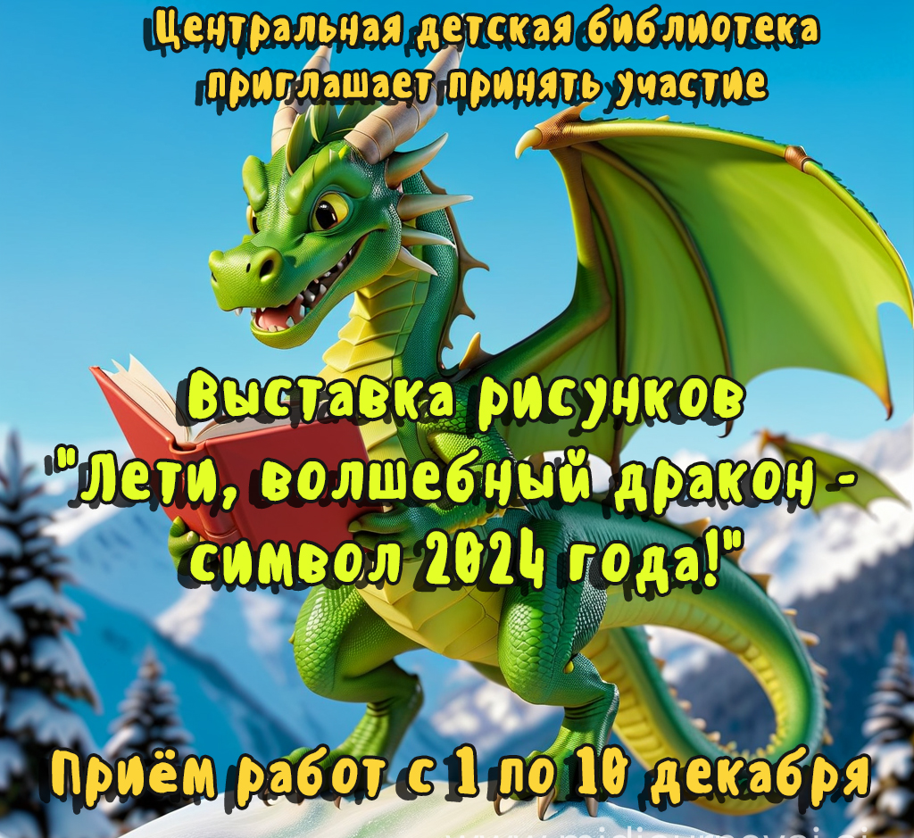 Выставка рисунков «Лети, волшебный дракон – символ 2024 года!» | 29.11.2023  | Лысьва - БезФормата